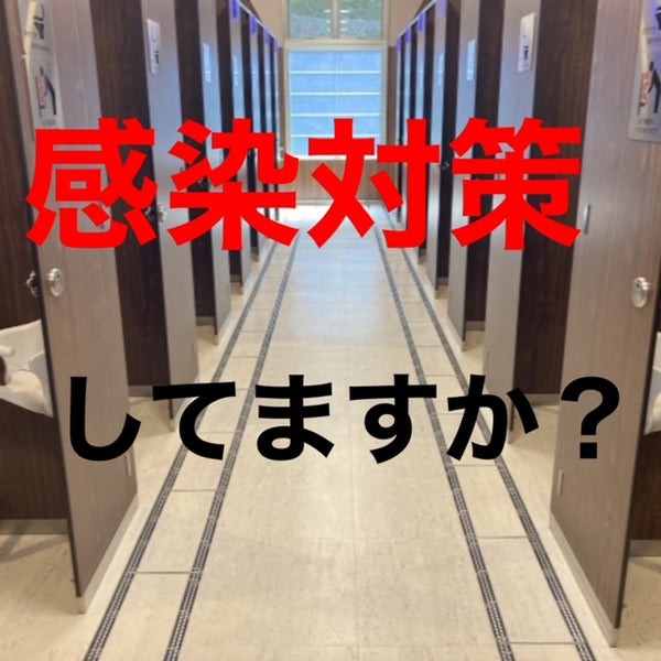 感染対策してますか？